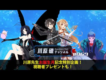 川原先生お誕生月記念特別企画！　視聴者プレゼントも！【川原礫チャンネル#069】