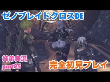 □■ゼノブレイドクロスDEを初見実況プレイ part95【姉弟実況】
