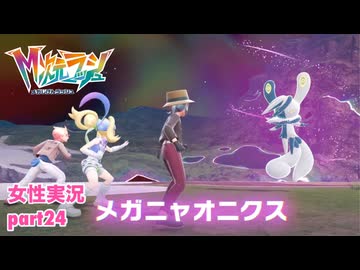 □■ポケモンZA M次元ラッシュをまったり実況 part24【女性実況】