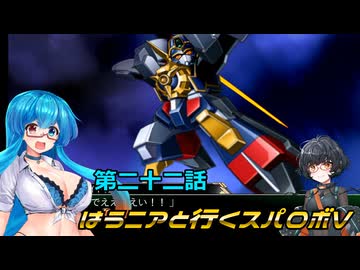 SRWV】はうニアと行くスパロボV　第二十二話【雨晴はう＆琴詠ニア】