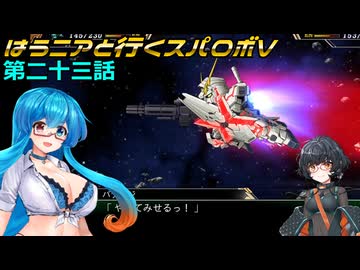 【SRWV】はうニアと行くスパロボV　第二十三話【雨晴はう＆琴詠ニア】