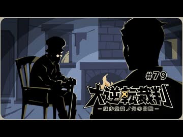 大逆転裁判1〃ゆさぶられ気味な実況プレイ 79