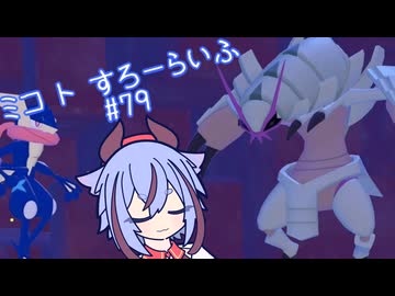 【ぽこあポケモン】ミコ ト すろーらいふ 79匹目 【A.I.VOICE CeVIO実況プレイ】