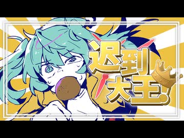 Shu - 迟到大王！ ft 初音未來