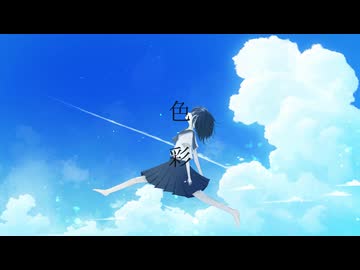 うしお - 色彩 (feat.宮舞モカ)