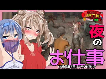 【7daystodie】昼はゾンビを殲滅！夜は検問所で発電機を回しながらゾンビを殲滅・・・電力復旧クエストへ#18:感染縛り【ボイスロイド実況】