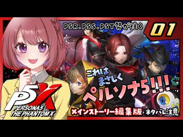 #01【ペルソナ５: The Phantom X】序章：欲望の目覚め【ペルソナ5X｜女性実況プレイ】