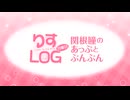『りすLOG　月曜日　関根瞳のあっぷとぶんぶん』#335