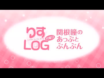 『りすLOG　月曜日　関根瞳のあっぷとぶんぶん』#335