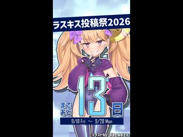 Lusty*Kiss投稿祭2026開催まであと13日！【リリンちゃん@Lusty*Kiss Production】
