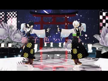 【鬼滅のMMD】撫子色ハート【不死川実弥・冨岡義勇】