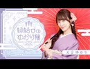縁結びのゆかり様 #１０ 特典動画