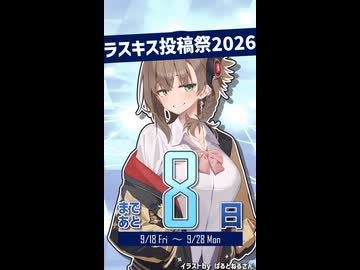 Lusty*Kiss投稿祭2026開催まであと8日！【アメノちゃん@Lusty*Kiss Production】