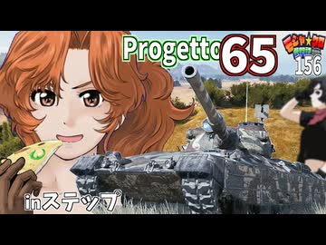 【WoT】モジャクロ戦闘記　Progetto 65【ゆっくり実況156】