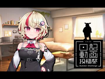ユニにっき　急襲！ずんだどん【日記動画投稿祭 2026 夏】8/31
