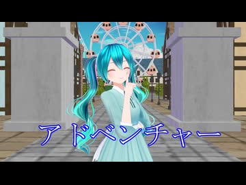 【初音ミク誕生祭2026】 カルも式ミクさんで　アドベンチャー【MMD夏祭り2026】