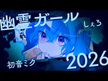 【初音ミク】幽霊ガール 2026 Ver.【オリジナルMV】
