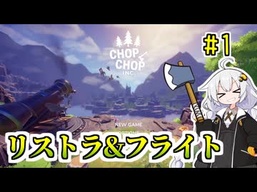 会社をリストラされたから木で家具帝国を作るあかりちゃん【Chop Chop Inc.】