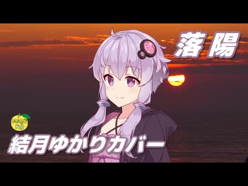 落陽 （吉田拓郎） ／ 結月ゆかり （CeVIO AI）カバー