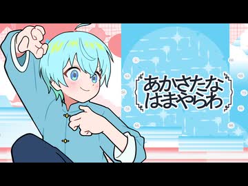 【MV】あかさたなはまやらわ／ ころん