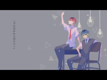 【UTAUカバー/音源配布】予め失われた君たちへ【朱廻アル«単独音»Ver.3/蒼依ハルト«単独音»Ver.2】