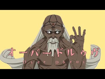 オーバードルゥヴ
