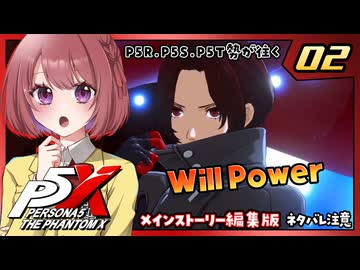 #02【ペルソナ５: The Phantom X】序章：欲望の目覚め【ペルソナ5X｜女性実況プレイ】