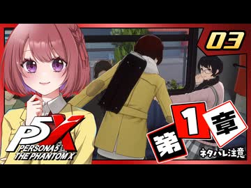 #03【ペルソナ５: The Phantom X】１章：夢の跡【ペルソナ5X｜女性実況プレイ】
