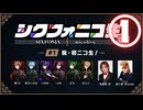 【シクフォニコ生#1】①ニコ生初登場！「実はみなさんの先輩なんですっ！」