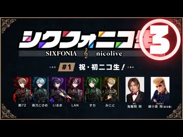 【シクフォニコ生#1】③アニキ教えてください！お悩み相談～後半～