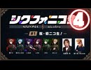 【シクフォニコ生#1】④漢気セリフ大喜利対決！「おれんとこ来ないか？」～予選～