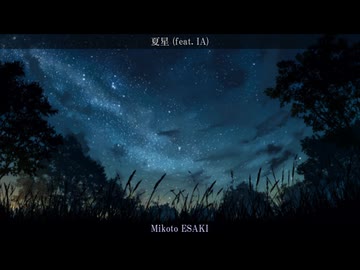 【オリジナル曲】夏星 (feat. IA)