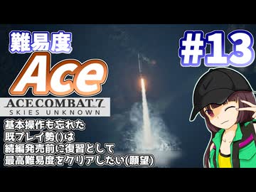 【エースコンバット7】続編が発売されるので7を復習する #13【きりたん】