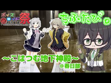 【ソフトウェアトーク車載】ちふたび。～こはつむ地下神殿見学会！～【花隈千冬】
