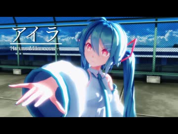 【初音ミク】アイラ【VOCALOIDcover・MMD】