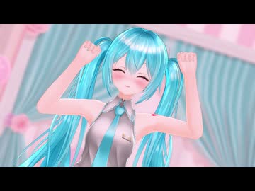 【MMD】ミクちゃんでおじゃま虫