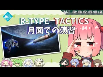 R-TYPE TACTICS I・II COSMOS 紡乃世詞音はバイド討伐します[月面での演習]