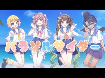 【夏を楽しむ歌い手達で】パラソルサイダー【歌ってみた】