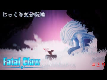 【Fatal Claw】第29回　無光の沼　じっくり気分転換　フェイタルクロウ