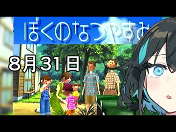 【ぼくのなつやすみ】宮舞のなつやすみ Part10 8月31日【VOICEPEAK実況】