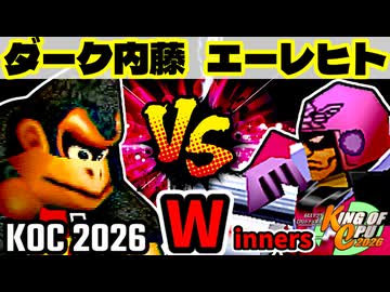 【KING OF CPU 2026】ダーク内藤 vs 殺し屋を微笑ませたエーレヒト | Winners 2-6【64スマブラCPUトナメ実況】