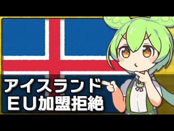 アイスランドがEU加盟を再び拒絶した件について