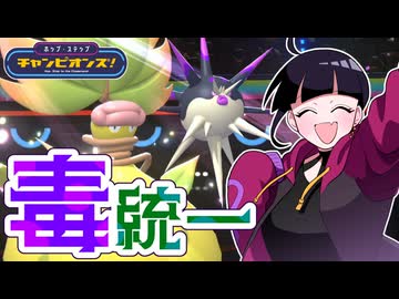 【ポケモンチャンピオンズ】毒統一のマスボ昇格チャレンジ【ホップ・ステップ・チャンピオンズ！#10】