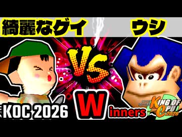 【KING OF CPU 2026】綺麗なゲイ vs 動物園のウシ | Winners 2-7【64スマブラCPUトナメ実況】