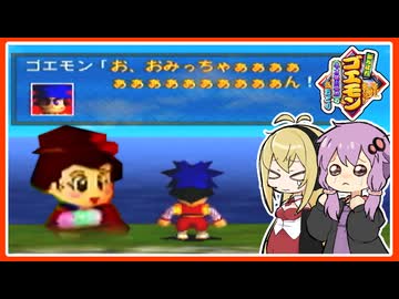 【がんばれゴエモンネオ桃山幕府のおどり#13】飛ぶ九州、ついでにさらわれるおみっちゃん。【VOICEROID実況】
