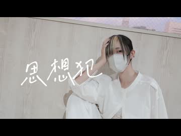 【ぼっちで】思想犯 踊ってみた