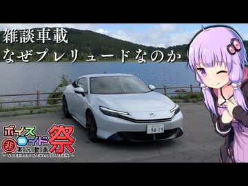 【第12回ひじき祭】雑談車載！新型プレリュードを選んだ理由を語る【VOICEROID車載】