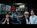 【会員見放題】学校怪談会（7）