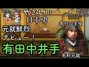 【元就鮮烈デビュー！有田中井手】仁美・頼子のやさしい日本史19