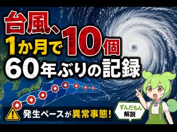 【最新ニュース1分解説】台風、1か月で10個 60年ぶりの記録【ずんだもん解説】